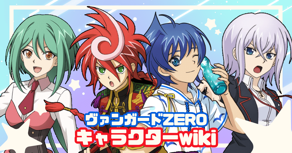 ヴァンガードZEROキャラクターwiki