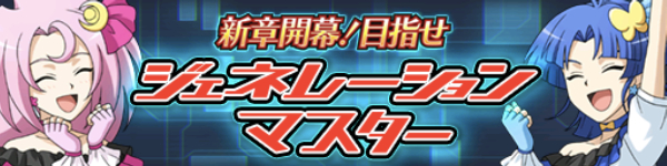 新章開幕！ 目指せジェネレーションマスター(スマホゲームアプリ ヴァンガードZEROの画像)