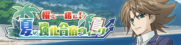 櫂と一緒に！ 夏の強化合宿ウィーク イベントストーリー(スマホゲームアプリ ヴァンガードZEROの画像)