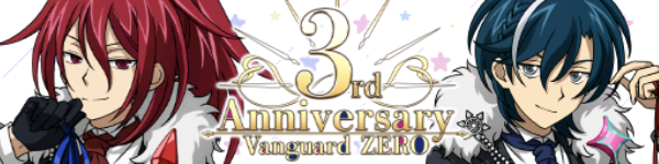 3rd Anniversary イベントストーリー(スマホゲームアプリ ヴァンガードZEROの画像)